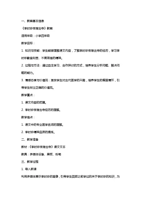 《李时珍夜宿古寺》教案