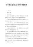 五年级品德与社会 我们来寻根教案