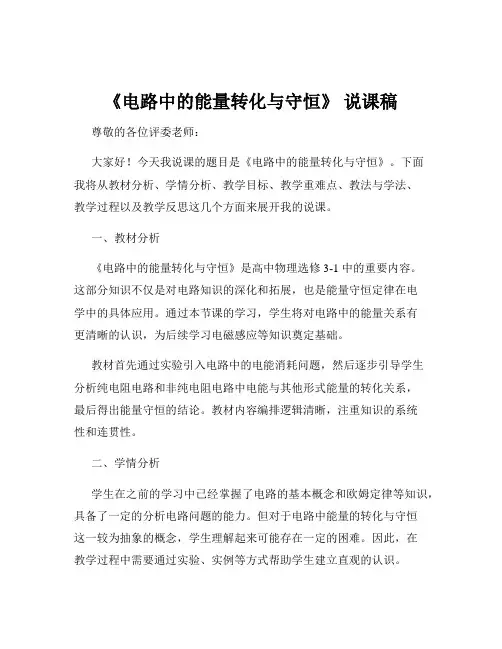 《电路中的能量转化与守恒》 说课稿