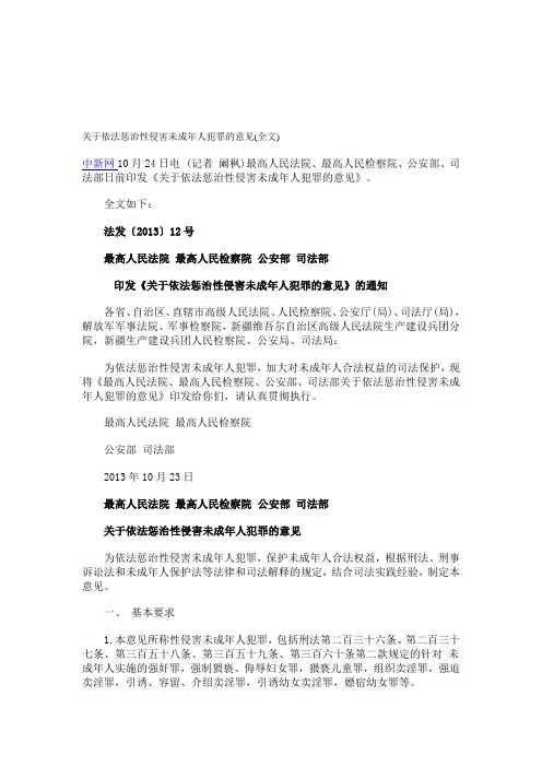 关于依法惩治性侵害未成年人犯罪的意见(全文)