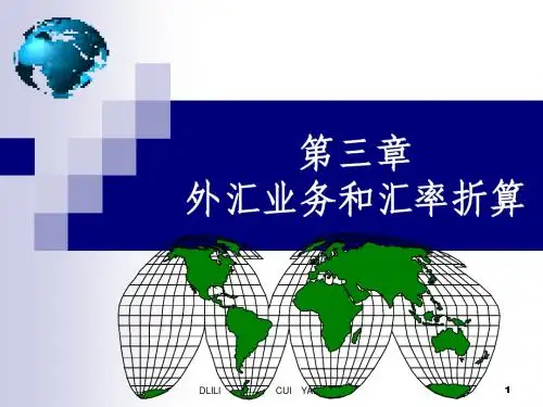 ch3 外汇业务和汇率折算