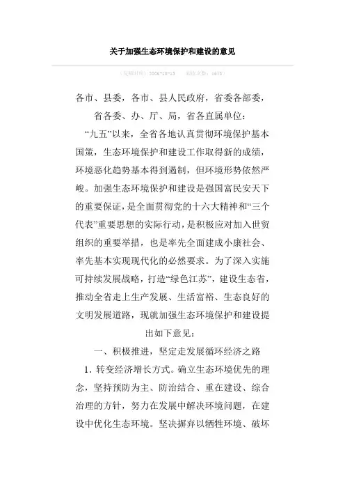 关于加强生态环境保护和建设的意见