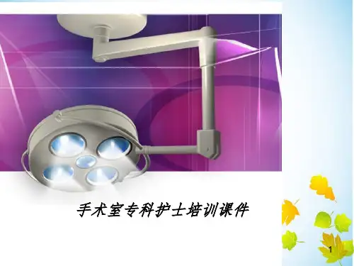 手术室专科护士培训ppt课件