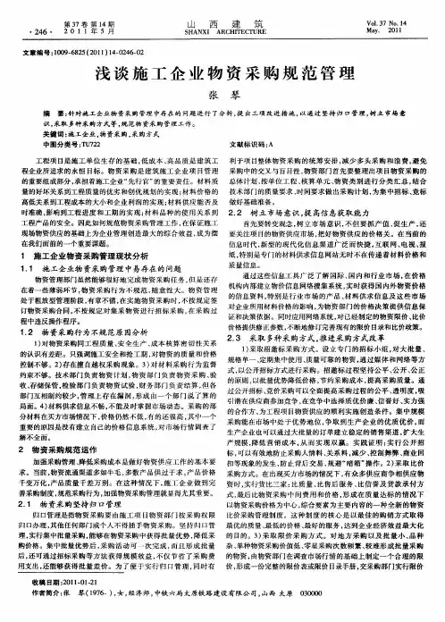 浅谈施工企业物资采购规范管理