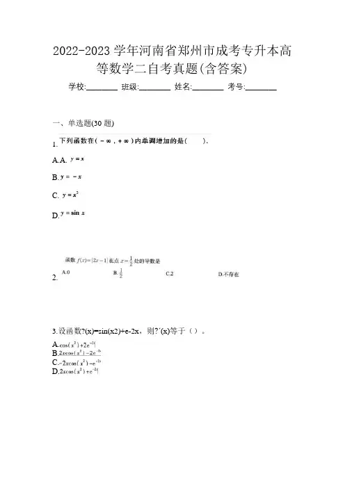 2022-2023学年河南省郑州市成考专升本高等数学二自考真题(含答案)
