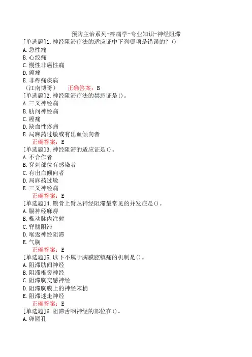 预防主治系列-疼痛学-专业知识-神经阻滞