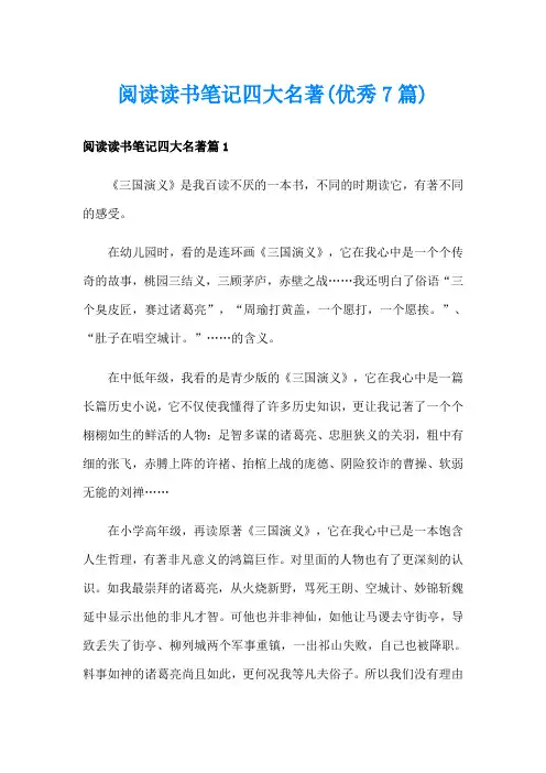 阅读读书笔记四大名著(优秀7篇)