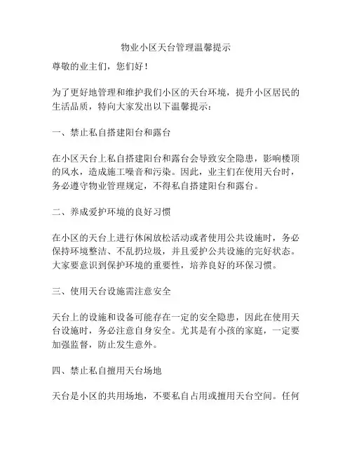物业小区天台管理温馨提示