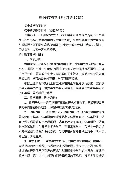 初中数学教学计划（精选20篇）