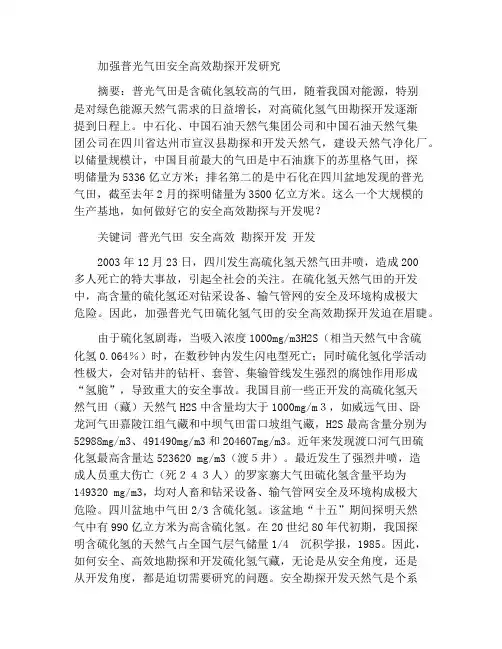 加强对普光气田的安全高效勘探开发与研究