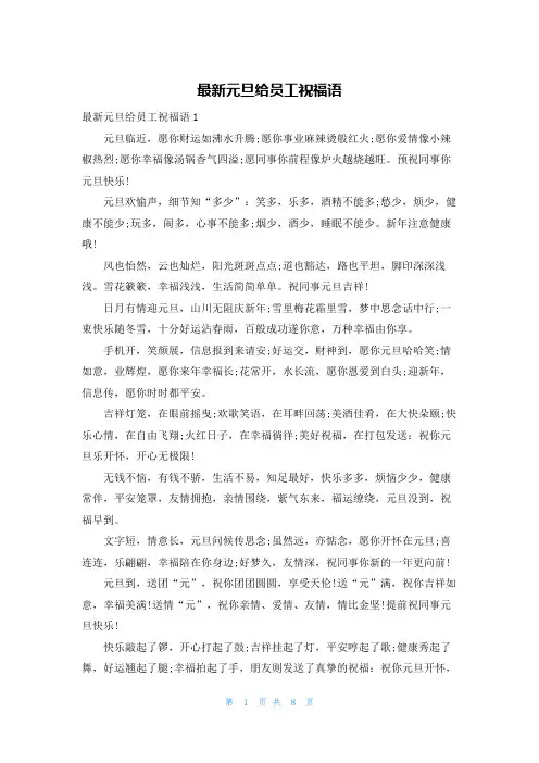 最新元旦给员工祝福语