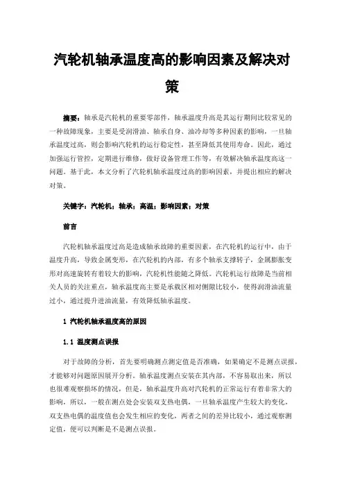 汽轮机轴承温度高的影响因素及解决对策