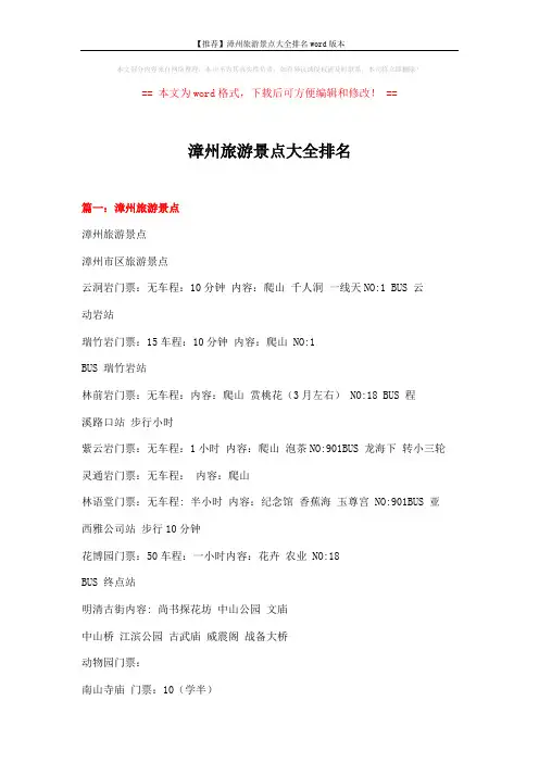 【推荐】漳州旅游景点大全排名word版本 (12页)