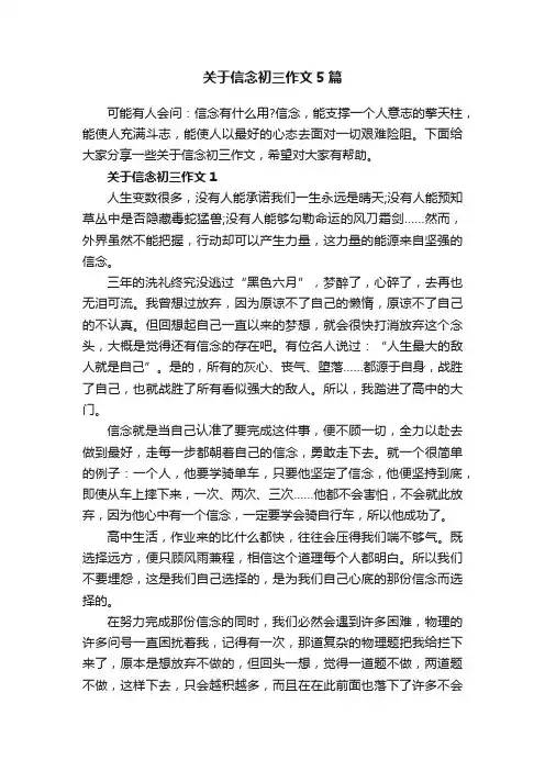 关于信念初三作文5篇