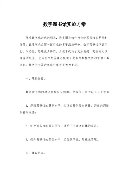 数字图书馆实施方案