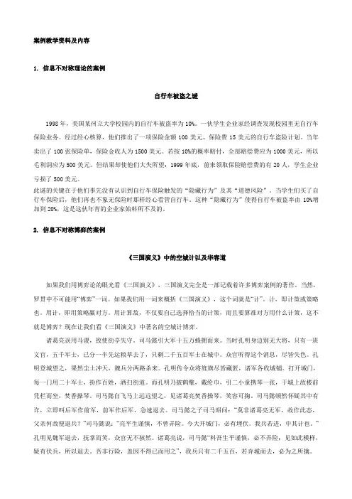 信息经济学案例教学资料及内容