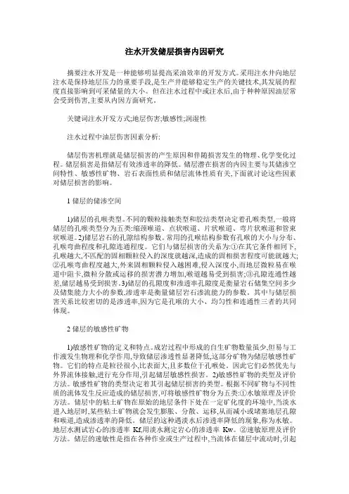 注水开发储层损害内因研究