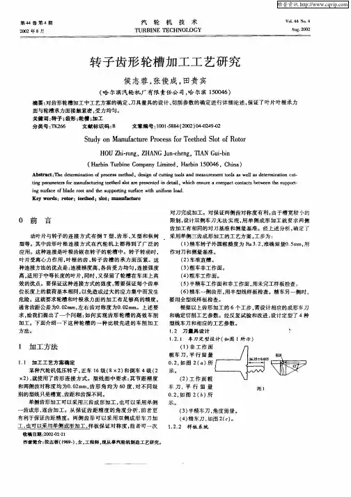 转子齿形轮槽加工工艺研究