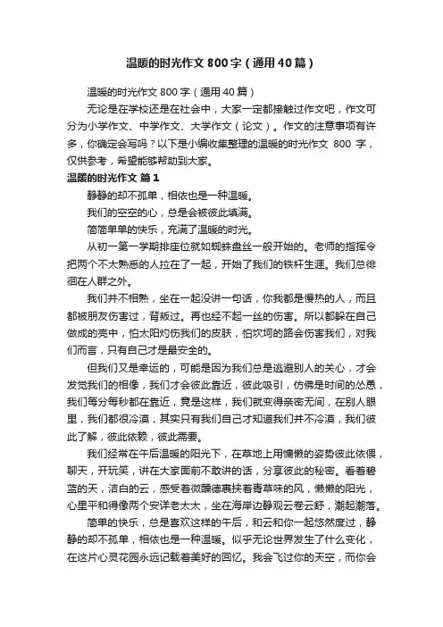 温暖的时光作文800字（通用40篇）
