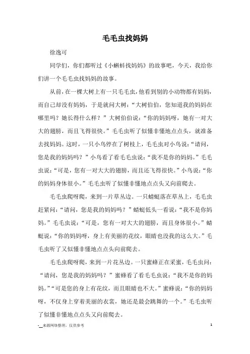 毛毛虫找妈妈_童话