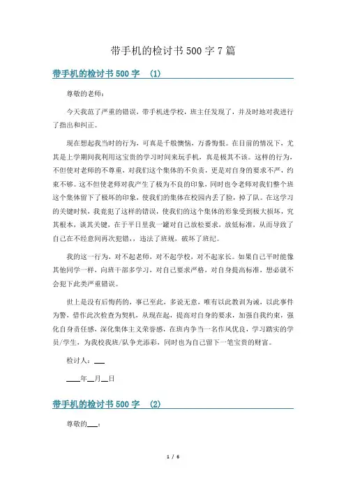 带手机的检讨书500字7篇