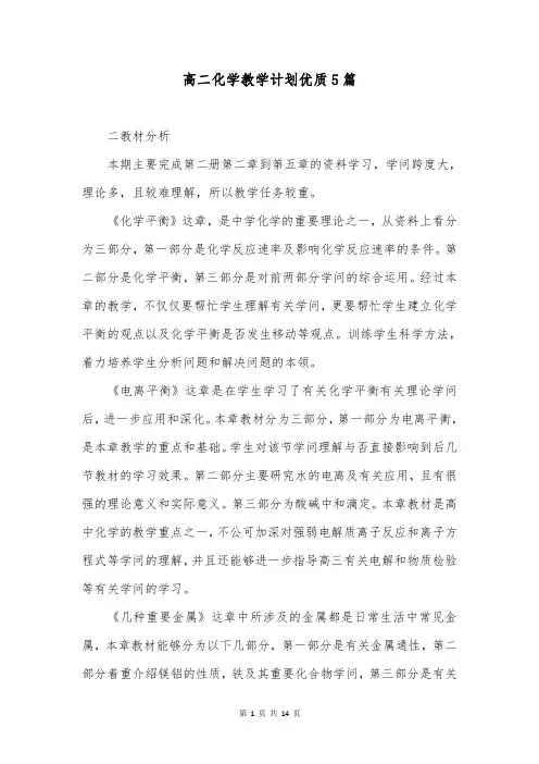 高二化学教学计划优质5篇