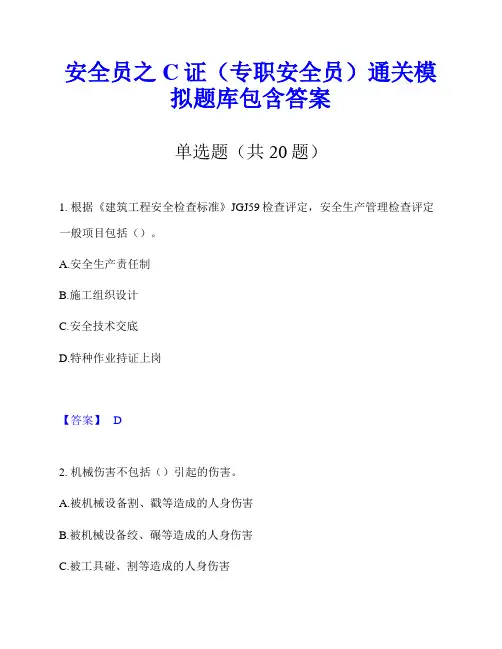 安全员之C证(专职安全员)通关模拟题库包含答案