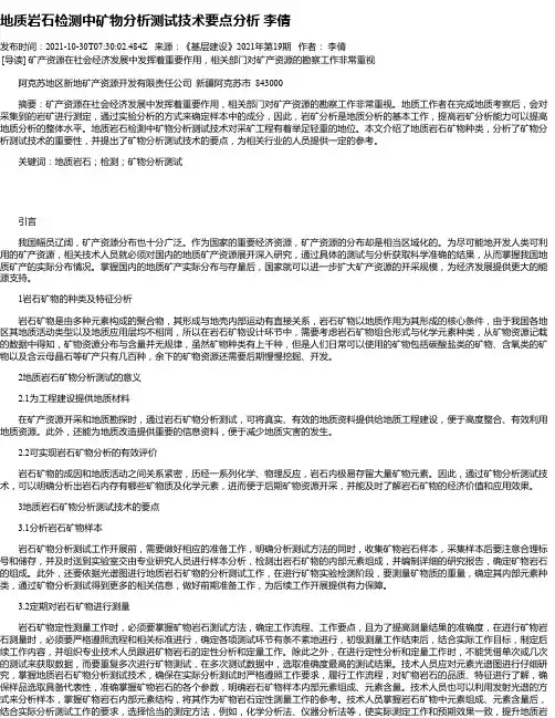 地质岩石检测中矿物分析测试技术要点分析李倩