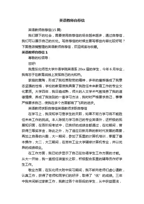 英语教师自荐信
