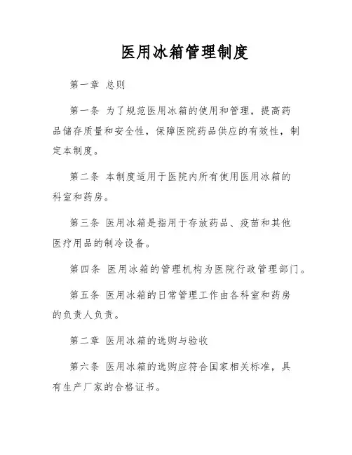 医用冰箱管理制度