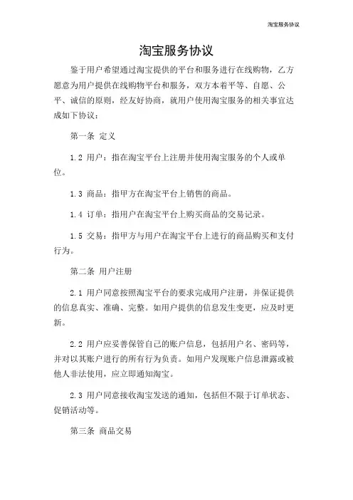 淘宝服务协议-2024新整理