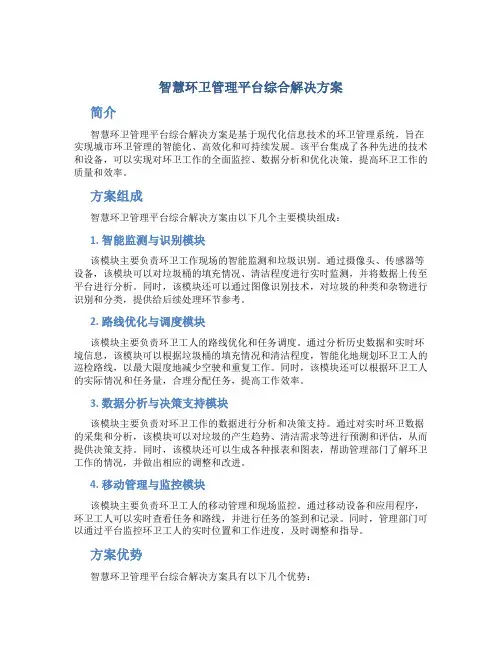 智慧环卫管理平台综合解决方案 (2)