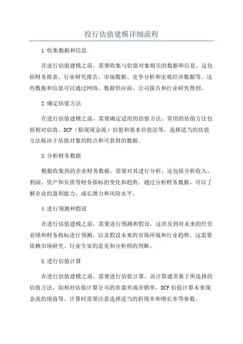 投行估值建模详细流程