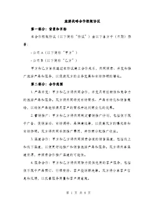旅游战略合作框架协议（3篇）