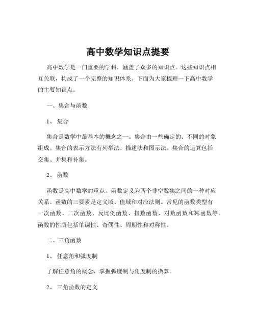 高中数学知识点提要