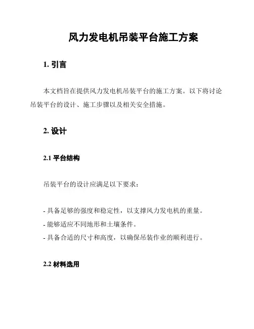 风力发电机吊装平台施工方案