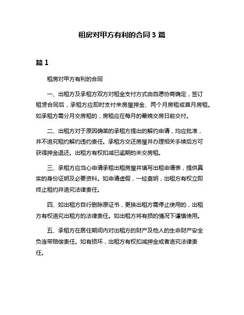 租房对甲方有利的合同3篇