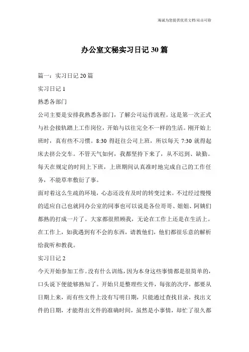 办公室文秘实习日记30篇_0