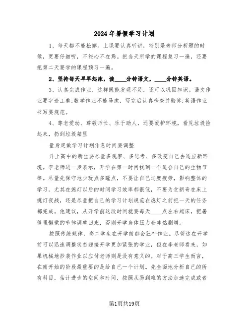 2024年暑假学习计划(六篇)