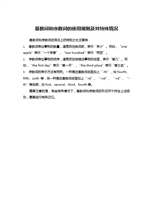 基数词和序数词的使用规则及其特殊情况