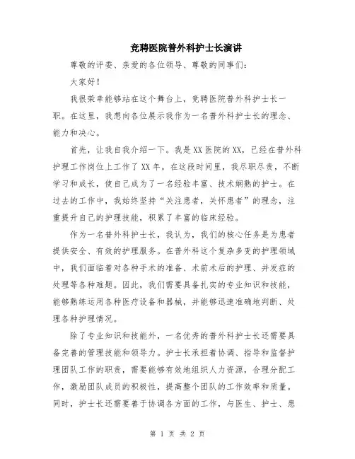 竞聘医院普外科护士长演讲