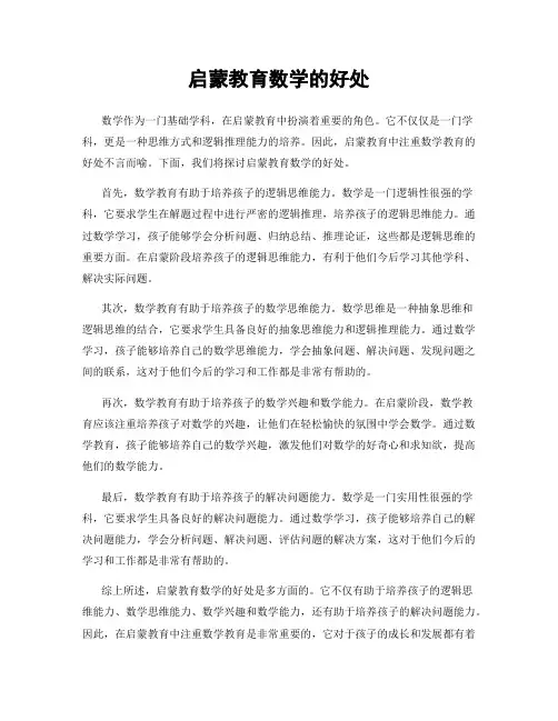 启蒙教育数学的好处