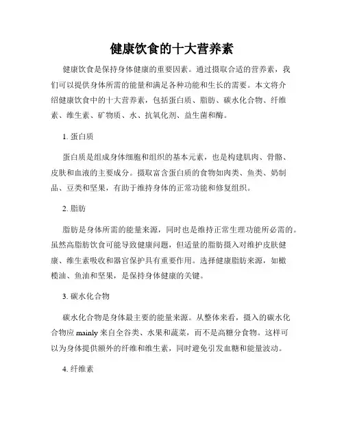 健康饮食的十大营养素