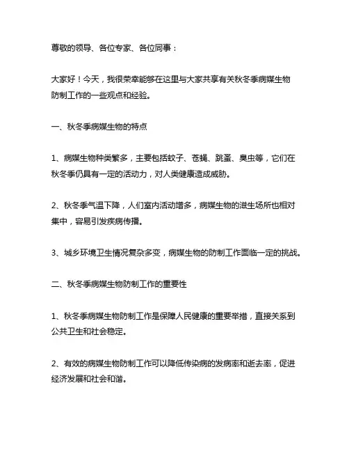 关于秋冬季病媒生物防制工作发言稿