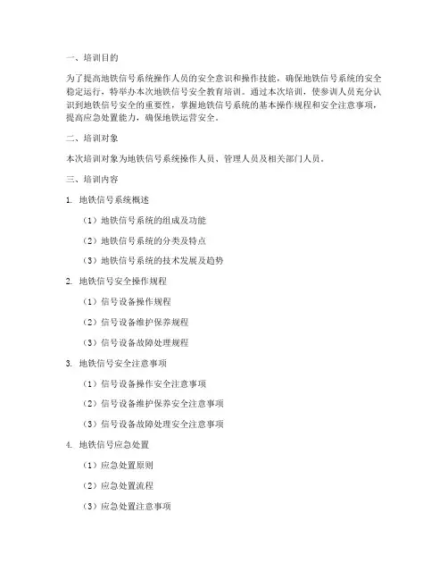 地铁信号安全教育培训