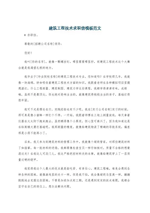 建筑工程技术求职信模板范文
