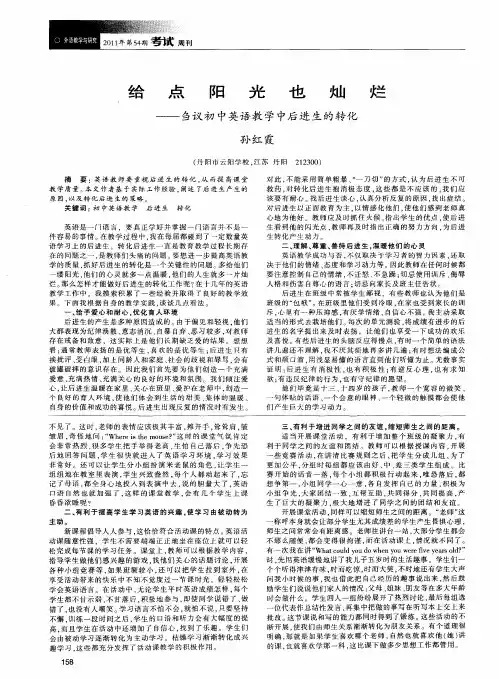 给点阳光也灿烂——刍议初中英语教学中后进生的转化