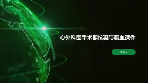 心外科围手术期抗凝与凝血课件