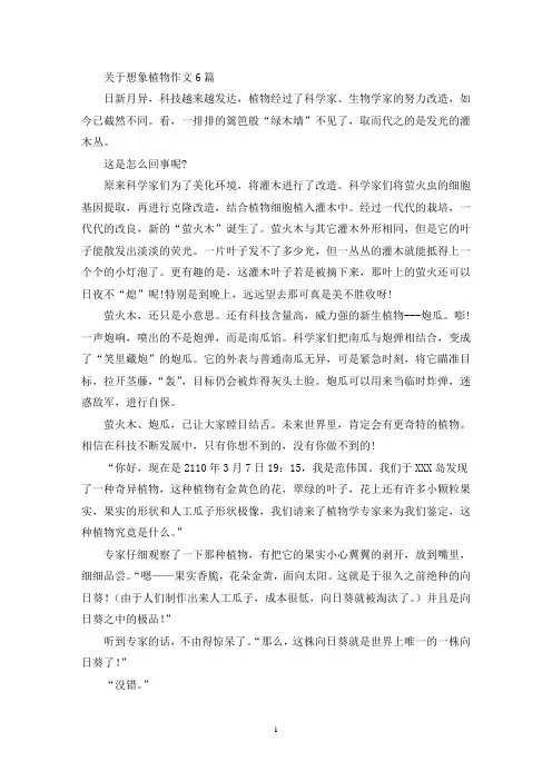关于想象植物作文6篇(精选)