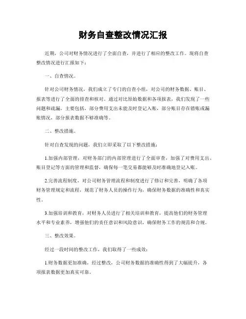 财务自查整改情况汇报